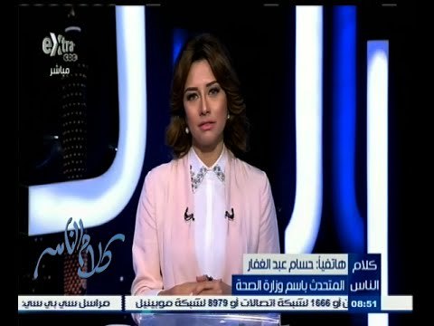 #كلام_الناس | المتحدث باسم وزارة الصحة يرد على شكاوى المواطنين