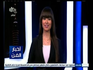 #أخبار_الفن | جولة في أخبار الفن والثقافة مع #نانسي_نور | 5 يونيو 2015