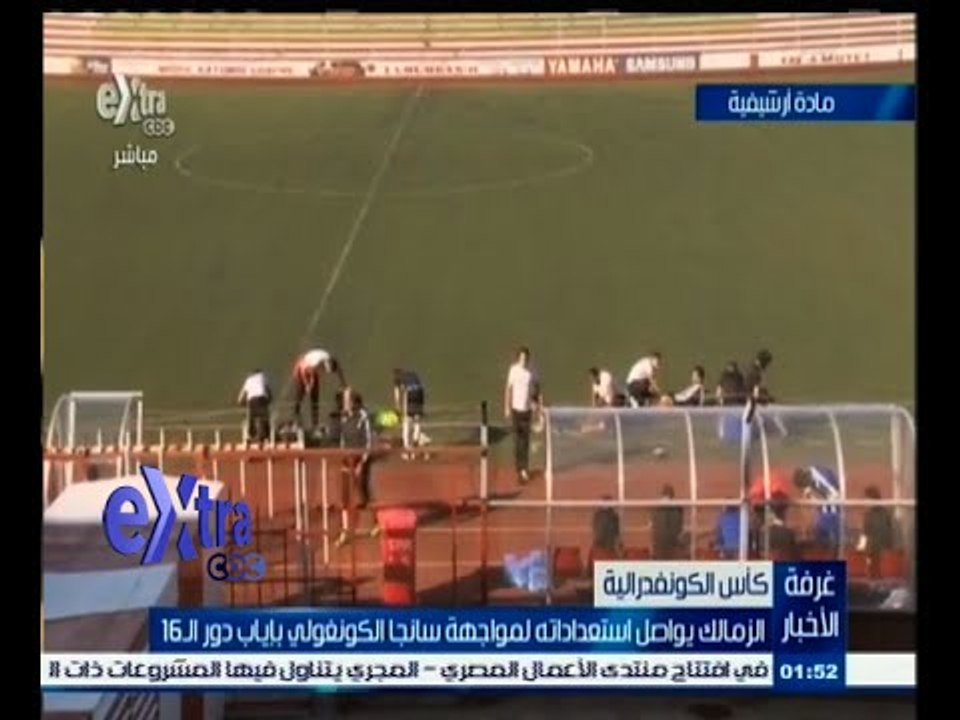 #غرفة_الأخبار | الزمالك يواصل استعداداته لمواجهة سانجا الكونغولي بإياب دور الـ 16