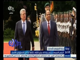 #غرفة_الأخبار | الرئيس السيسي يختتم زيارة إلى برلين التقى خلالها عدا من المسؤولين الألمان