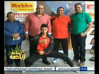#ساعة‪_‬رياضة | لقاء مع أبطال مصر في الكونغ فو