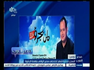 #مصر‪_‬العرب | السجن ثمانية أشهر للصحفي سمير الوافي بتهمة الرشوة