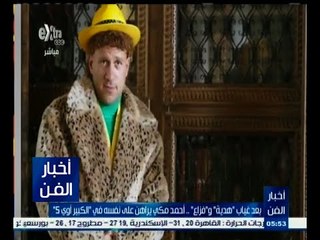 #أخبار_الفن | بعد غياب " هدية " و "فزاع " .. أحمد مكي يراهن على نفسه في " الكبير أوي 5 ‪"‬