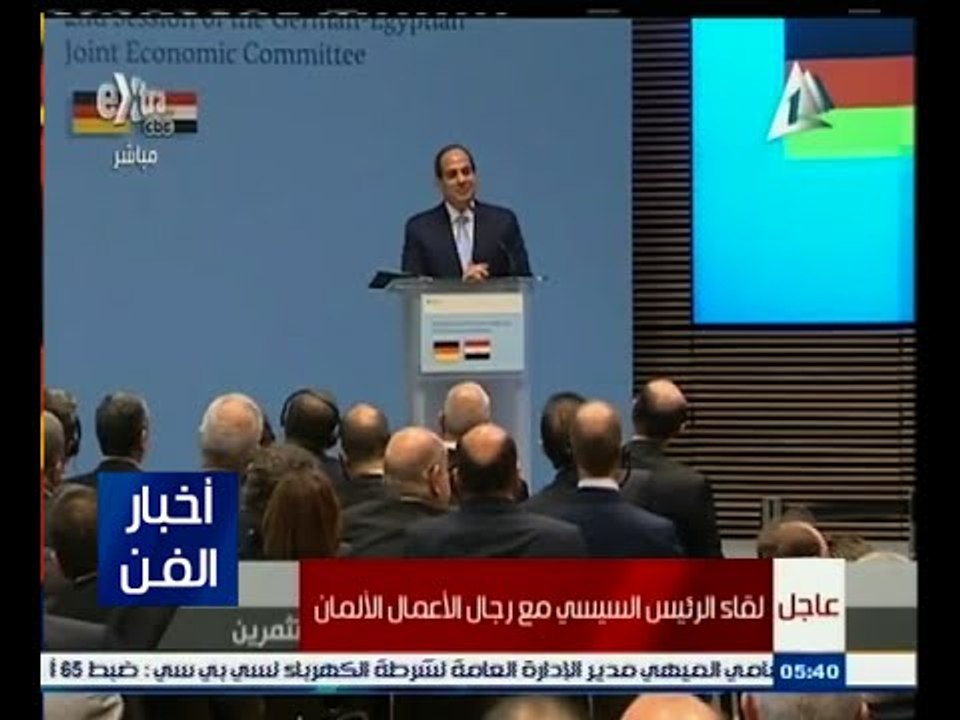 #أخبار_الفن | كلمة الرئيس السيسي خلال اجتماعه مع رجال الأعمال الألمان