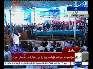 #غرفة_الأخبار | مؤتمر مجلس القبائل العربية ببئر العبد بشمال سيناء