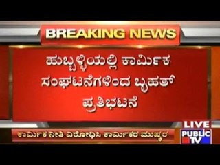 Hubli: Massive Protests By Labour Organisations