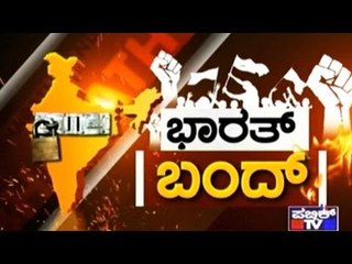 Public TV | Zindagi: ಭಾರತ್ ಬಂದ್..! | September 2nd, 2016 | Part 3