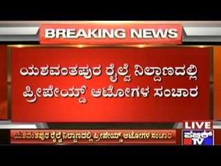 Bharath Bandh: No Autos From Railway Stations!!