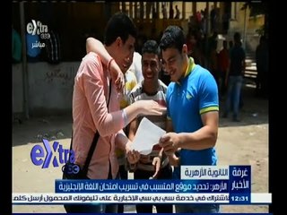 #غرفة_الأخبار | الأزهر: تحديد موقع المتسبب في تسريب امتحان اللغة العربية