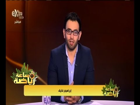 #ساعة‪_‬رياضة | الحلقة الكاملة 3 يونيو 2015 | محمد عمر ـ المدير الفني لنادي الرجاء