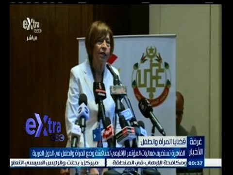 #غرفة_الأخبار | القاهرة تستضيف المؤتمر الإقليمي لمناقشة وضع المراة والطفل في الدول العربية