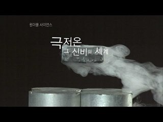 원더풀 사이언스(wonderful science) 극저온, 그 신비의 세계