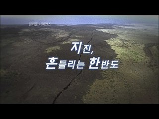 원더풀 사이언스(wonderful science)  지진, 흔들리는 한반도