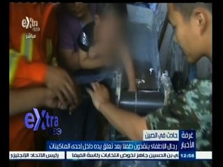 #غرفة_الأخبار | شاهد...بالفيديو رجال الاطفاء ينقذون طفلا بعد تعلق يده داخل إحدى الماكينات