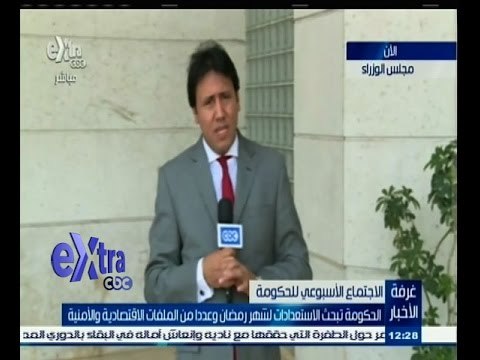 #غرفة_الأخبار | الحكومة تبحث الاستعدادات لشهر رمضان وعددا من الملفات الاقتصادية والأمنية