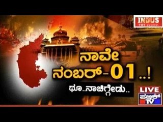 Public TV | Check Bandi: ನಾವೇ ನಂಬರ್ - 01..! | August 31st, 2016