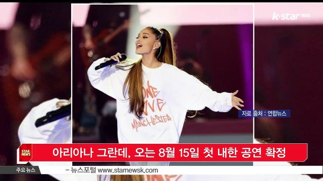 아리아나 그란데, 오는 8월 15일 첫 내한 공연 확정