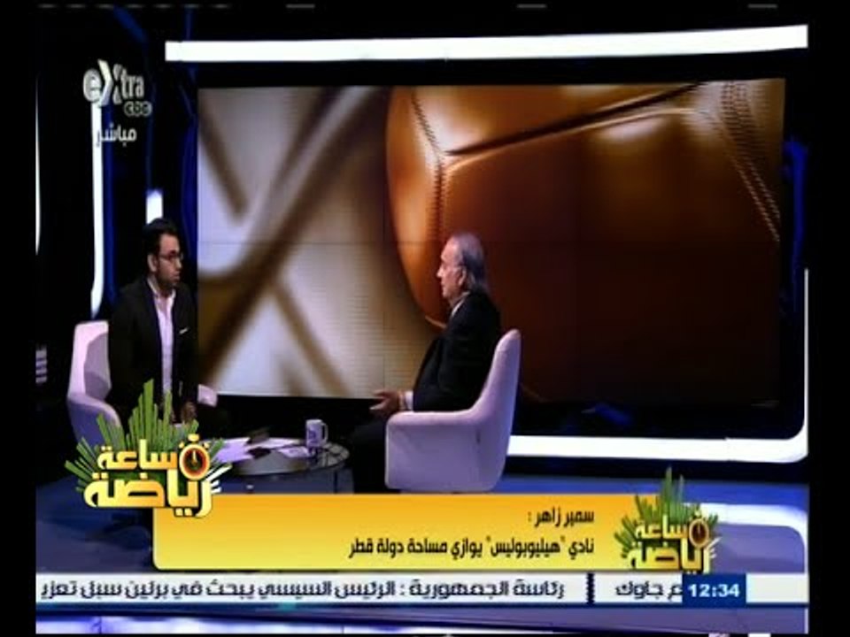 #ساعة‪_‬رياضة | سمير زاهر: لو كنت رئيسا للاتحاد المصري لاعلنت إعطاء صوت مصر للامير علي