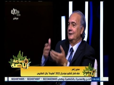 #ساعة‪_‬رياضة | سمير زاهر: ملف قطر لتنظيم مونديال 2022 فضيحة بكل المقاييس