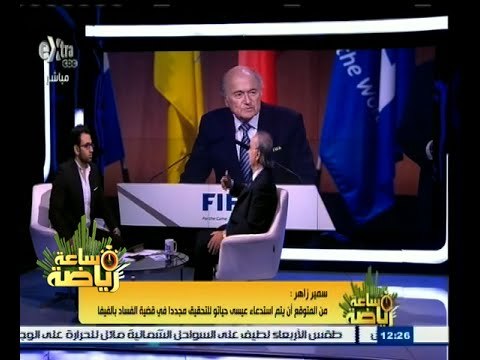 #ساعة‪_‬رياضة | سمير زاهر: استقالة بلاتر من الفيفا عنوانها ظهر الحق