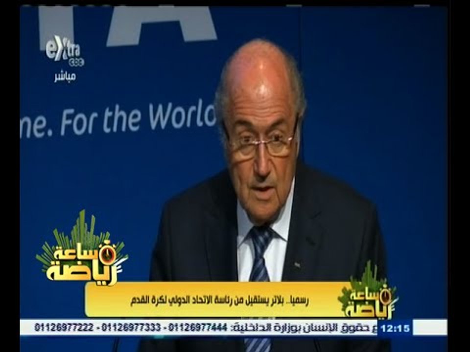 #ساعة‪_‬رياضة | رسميا بلاتر يستقيل من رئاسة الاتحاد الدولي لكرة القدم