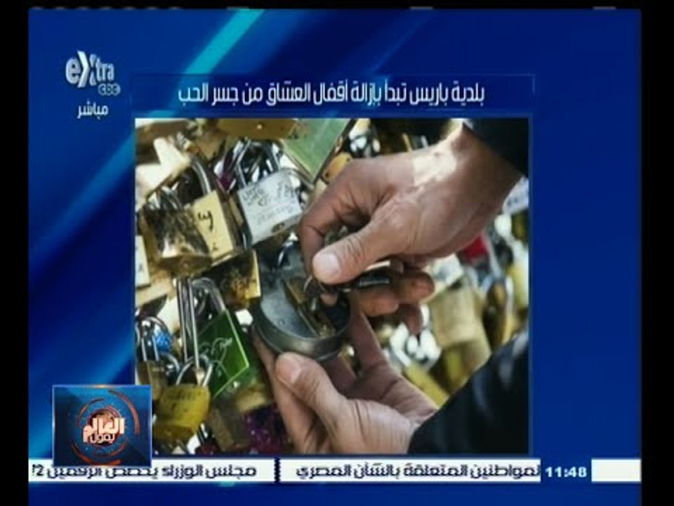 #العالم_يقول |  "بلدية" باريس تبدأ بإزالة أقفال...