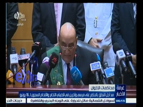 #غرفة_الأخبار | مد أجل النطق بالحكم على مرسي وأخرين في قضيتي التخابر واقتحام السجون 16 يونيو