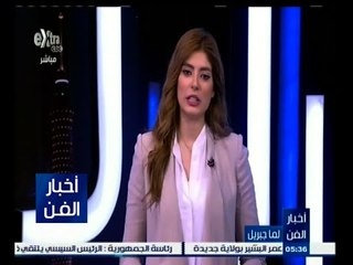 #أخبار_الفن | جولة في أخبار الفن مع #لما_جبريل | 2 يونيو 2015