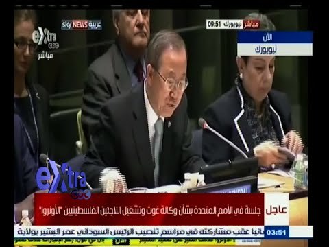 #غرفة_الأخبار | جلسة في الأمم المتحدة بشأن وكالة غوث وتشغيل اللاجئين الفلسطنيين الأونروا