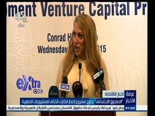 #غرفة_الأخبار | الصندوق الاجتماعي يطرح مشروع إصدار الكارت الذكي للمشروعات الصغيرة