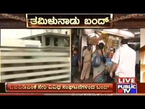 Tamil Nadu Bandh Today For 50 TMC Cauvery Water