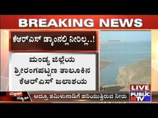 Download Video: Water Level In K.R.S. Dam Decreases To 92 Inches