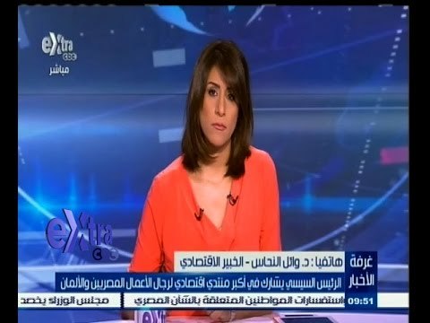 #غرفة_الأخبار | الرئيس السيسي يشارك في أكبر منتدى اقتصادي لرجال الاعمال المصريين والألمان