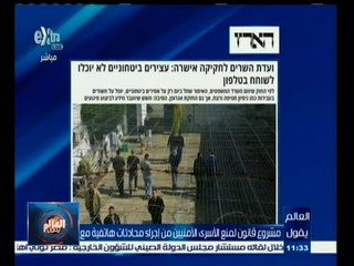 #العالم_يقول | مشروع قانون لمنع الأسرى الأمنيين من إجراء محادثات هاتفية مع عائلاتهم