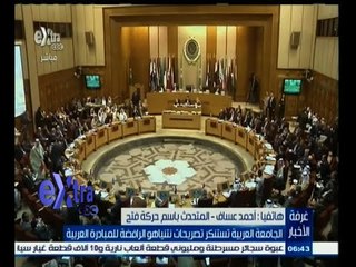 #غرفة_الأخبار | أحمد العساف يعلق على استنكار الجامعة العربية لتصريحات نتنياهو الرافضة للمبادرة