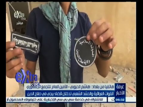 #غرفة_الأخبار | هاشم الحبوب ييتكلم عن دخول القوات العراقية والحشد الشعبي قضاء بيجي في صلاح الدين