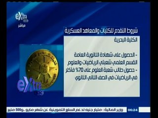 #غرفة_الأخبار | إعلان شروط التقدم للكليات والمعاهد العسكرية