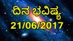 Daily Astrology 20/06/2017: Future Predictions For 12 Zodiac Signs| Oneindia Kannada