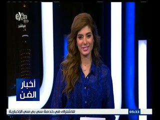 #أخبار_الفن | جولة في أخبار الفن مع #لما_جبريل | 1 يونيو 2015