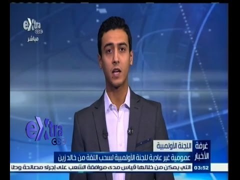 #غرفة_الأخبار | عمومية غير عادية للجنة الأولمبية لسحب الثقة من خالد زين