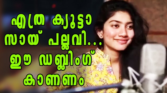 Sai Pallavi's Telugu Dubbing Goes Viral | Filmibeat Malayalam