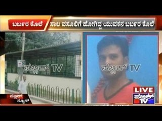 Bangalore: Young Man Who Went For Debt Collection Murdered | Cross Firing In Los Angeles Airport