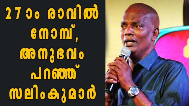 Salim Kumar About Ramadan Fasting | Filmibeat malayalam