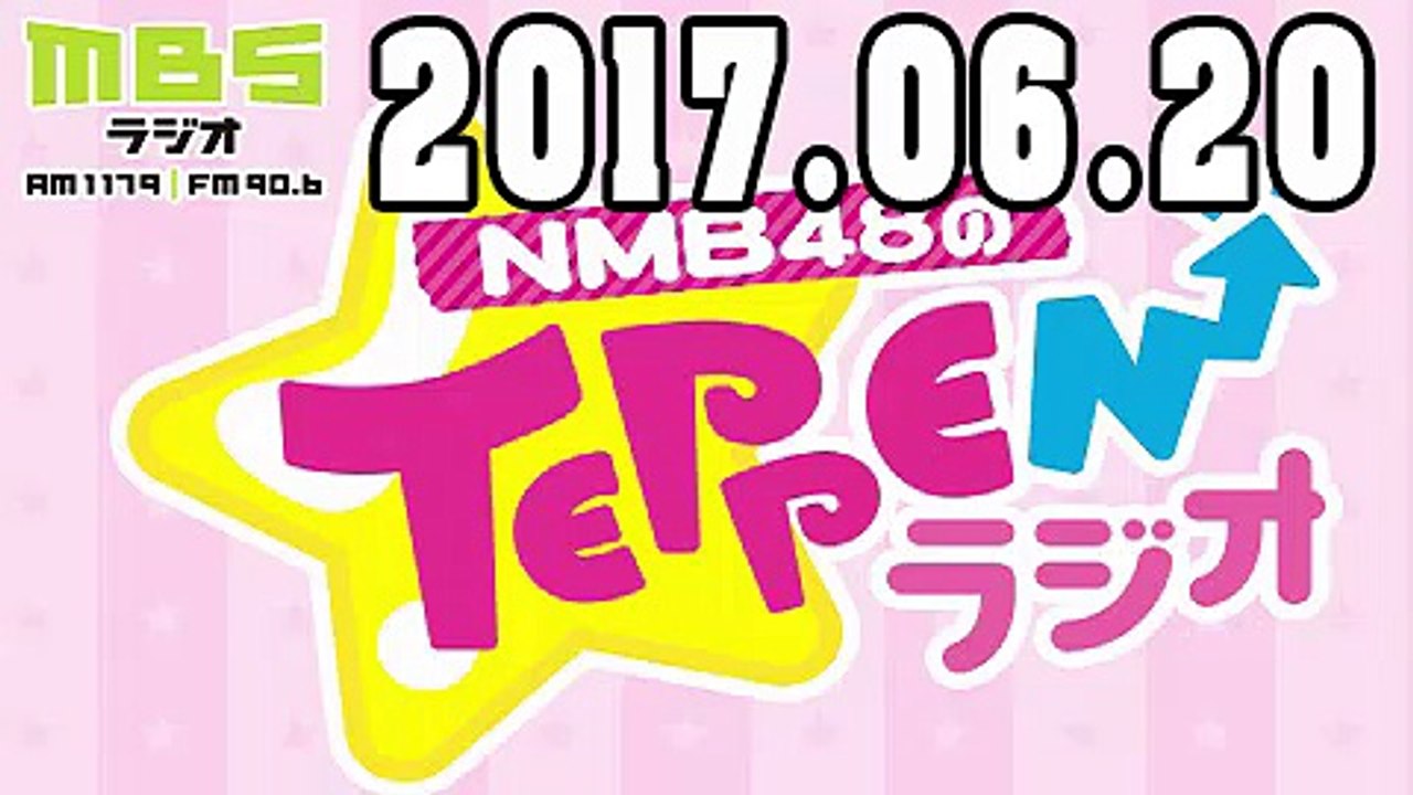 NMB48のTEPPENラジオ 2017年06月20日