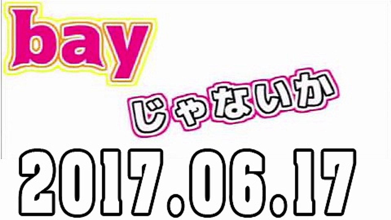 bayじゃないか 2017年06月17日