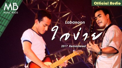 ใจง่าย (2017 Remastered) - Labanoon [Official Audio]