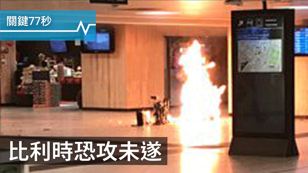比利時再爆恐攻 無人傷亡｜林鄭月娥:我不是北京魁儡｜文在寅：盼今年與北韓談判
