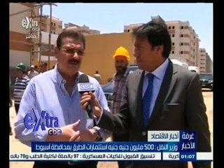 #غرفة_الأخبار | وزير النقل: 500 مليون جنيه استثمارات الطرق بمحافظة أسيوط