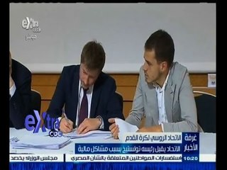 #غرفة_الأخبار | الاتحاد يقيل رئيسه تولستيخ بسبب مشاكل مالية