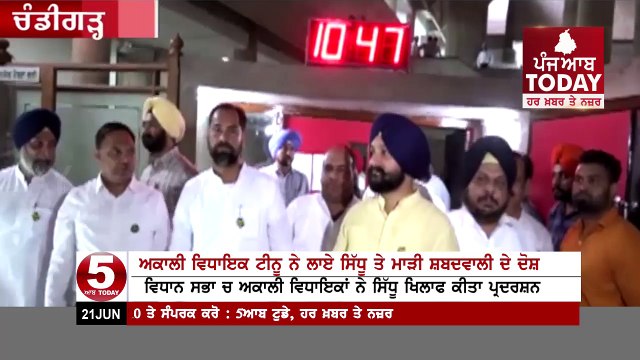 Akali dal MLA Pawan Kumar Tinu And Navjot Singh Sidhu interface In Punjab Assembly